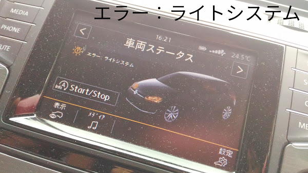 VOLKSWAGEN GOLF7 ライトシステム エラー