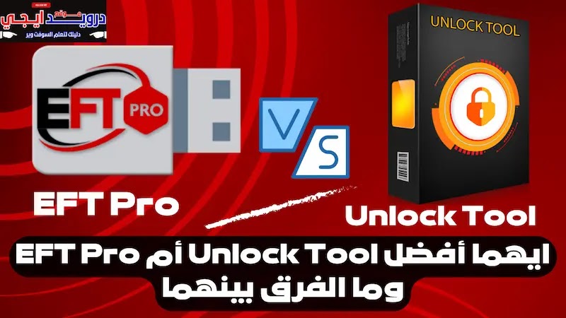 ما الفرق بين Unlock Tool أم EFT Pro