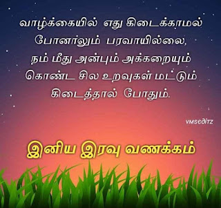 Good Night Whatsapp Status in Tamil, Dp, Images, Quotes, SMS, Wishes Download.