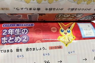 ポケモンずかんドリル 算数 小学2年生 かけ算　まとめ　ビクティニ　幻ポケモン