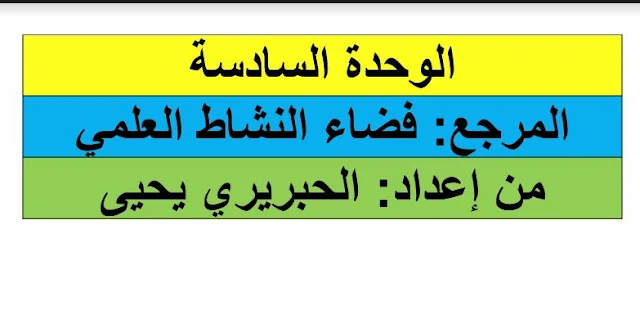 جذاذات الوحدة السادسة فضاء النشاط العلمي المستوى الأول ابتدائي