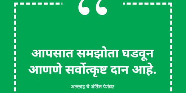 आपसात समझोता घडवून आणणे सर्वोत्कृष्ट दान आहे