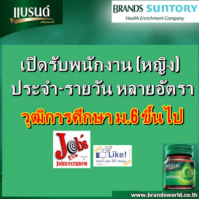 เปิดรับพนักงาน(หญิง) ประจำ-รายวัน หลายอัตรา BRAND’S Suntory (Thailand) Co., Ltd.