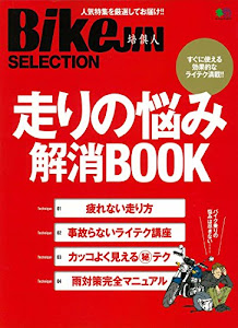 BikeJIN Selection 走りの悩み解消BOOK (エイムック)