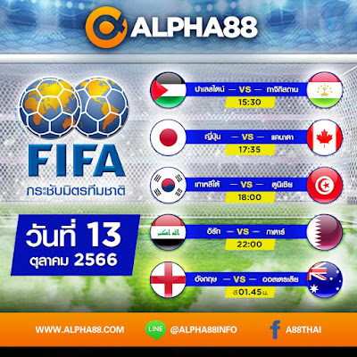 Alpha88:🔥Hot Match⚽ ฟุตบอลทีมชาติกระชับมิตร วันที่ 13 ตุลาคม 2566