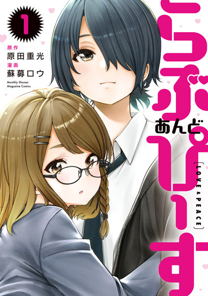 มังงะ Love and Peace (Love & Peace: らぶ あんど ぴーす)