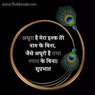 good morning quotes Radha Krishna