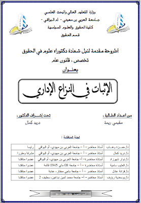 أطروحة دكتوراه: الإثبات في النزاع الإداري PDF