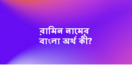 রামিন নামের অর্থ কি,Ramin namer ortho ki,রামিন নামের বাংলা অর্থ কি,রামিন নামের আরবি অর্থ কি,Ramin name meaning in bengali,Ramin  name meaning,Ramin name meaning in bangla,Bengali meaning of the name Ramin,রামিন নামের অর্থ,রামিন নামের ইসলামিক অর্থ কি,রামিন নামের আরবি অর্থ,রামিন কি আরবি নাম,রামিন কি ইসলামিক নাম, Ramin name meaning in Bengali, Ramin Name meaning in Quran Ramin name meaning in Islam, Ramin name meaning