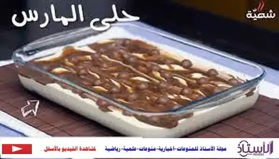 حلى المارس,طريقة عمل حلى المارس,حلى المارس السريع,حلى المارس البارد,حلى المارس بالكيك,عمل حلى المارس,حلى,حلى المارس سهل,طريقة عمل حلى المارس البارد,طريقة عمل حلى المارس سهل,طريقة عمل حلى المارس الذيذ,حلى المارس بالرايس كرسبي,طريقة عمل حلى المارس بالبسكويت,طريقة عمل حلى المارس البارد | روعة ابراهيم,حلا المارس,طريقة عمل,حلى المارس بالاوريو,حلى المارس كاسات,حلى المارس بالصور,حلى كرات المارس,حلى المارس مع الكورن,حلى المارسيه,حلى المارس بالبسكويت