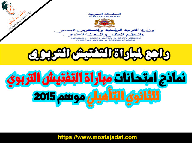 نماذج امتحانات لمباراة التفتيش التربوي للثانوي التأهيلي موسم 2015