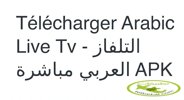 تحميل تطبيق التلفاز العربي Arabic TV Live لمشاهدة قنوات عربية مباشر
