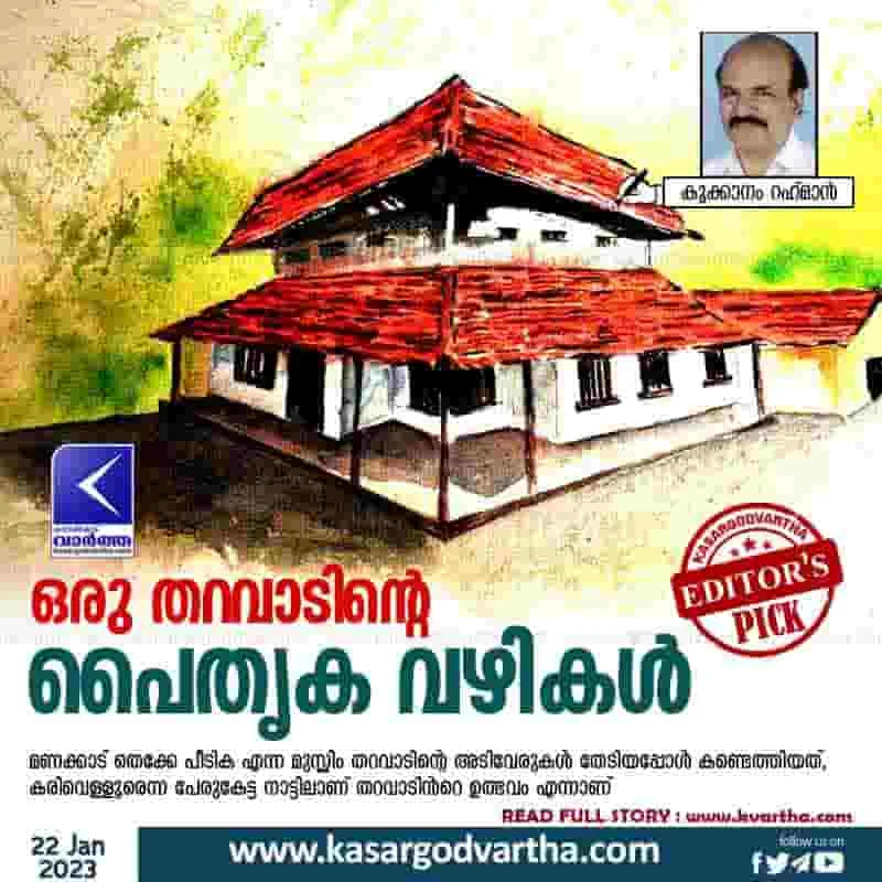Article, Story, Kerala, Family, Kookanam-Rahman, Heritage ways of family.
