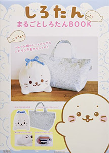 しろたん まるごとしろたんBOOK (バラエティ)