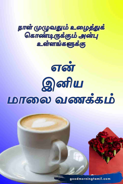 tamil good evening and good morning images