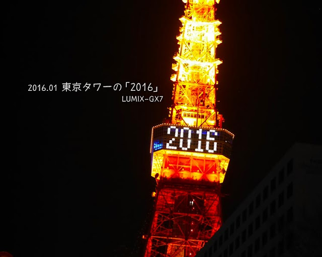 東京タワー年号ライトアップ☆2016.