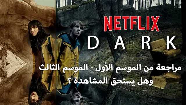 ‏مراجعة مسلسل‫ DARK من الموسم الأول - الموسم الثالث وهل يستحق المشاهدة؟