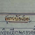 หวยงวดนี้ "สูตรบังเอิญ" งวดวันที่ 16/9/58 