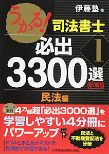 うかる！ 司法書士 必出3300選／全11科目 ［１］　―民法編