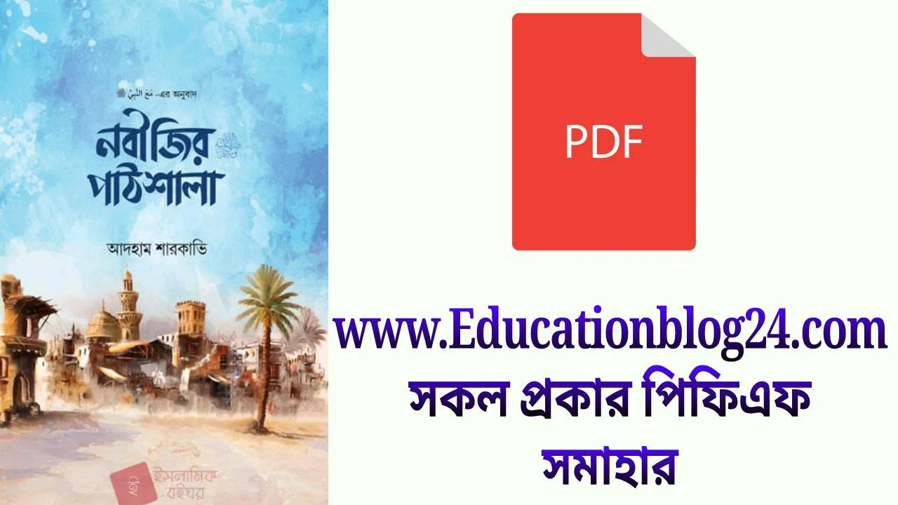 নবীজির পাঠশালা pdf download | Nobijir Pathshala PDF