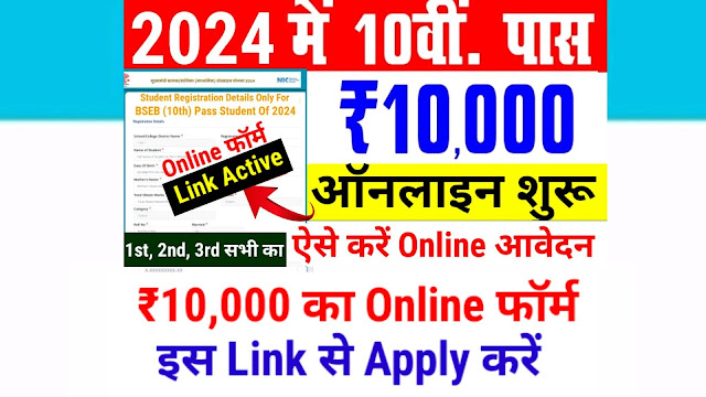 Bihar Board 10th Pass Scholarship 2024 Online Apply, Last Date | Bihar Board Matric 1st Division, 2nd Division Scholarship Online Apply Form medhasoft.bih.nic.in