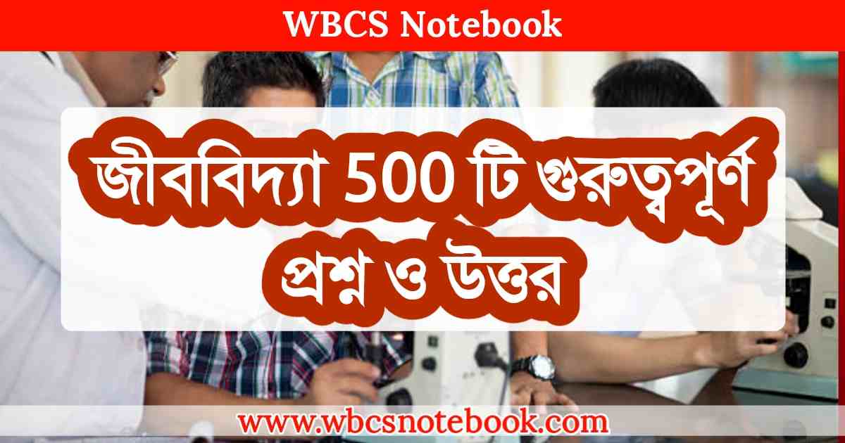 জীববিদ্যা 500 টি গুরুত্বপূর্ণ প্রশ্ন ও উত্তর  || Biology 500 Important Questions And Answers In Bengali