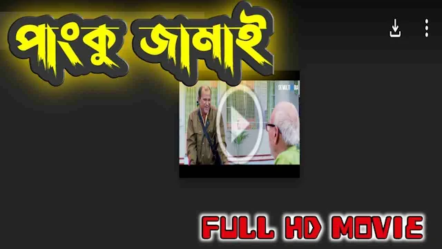 পাংকু জামাই ফুল এইচডি মুভি শাকিব খান || Panko Jamai Bengali Full HD Movie Watch Online Free