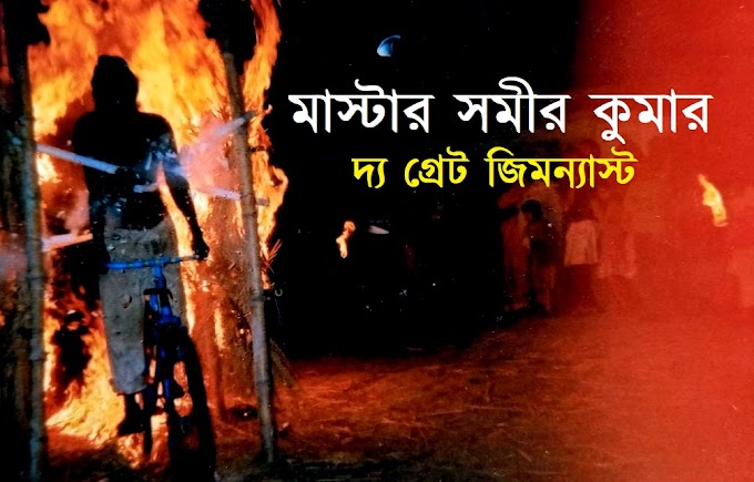 জোটেনি সরকারী সাহায্য, খেতাব। মাস্টার সমীরকুমারের কানে বাজে শুধু হাততালির শব্দ আর চোখে ভাসে শিহরিত দর্শকের মুখ