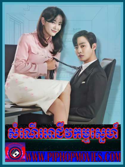 សំណើរអាជីវកម្មស្នេហ៍ (ចប់)
