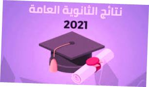 عاجل |  تغيير موعد إعلان نتيجة الثانوية العامة 2021 و الرد على شائعات تغيير أوراق الامتحان