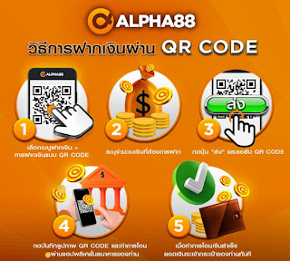 วิธีการฝากเงินเข้าบัญชี ALPHA88 ผ่าน QR CODE