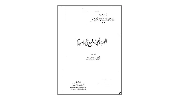 تحميل كتاب الفرد والمجتمع في الإسلام PDF