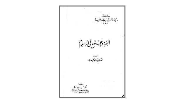 تحميل كتاب الفرد والمجتمع في الإسلام PDF