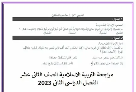 مراجعة التربية الاسلامية الصف الثانى عشر الفصل الدراسى الثانى 2023