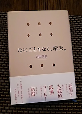 吉田篤弘「なにごともなく、晴天。」