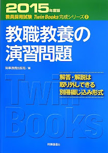 教職教養の演習問題〈2015年度版〉 (教員採用試験Twin Books完成シリーズ)