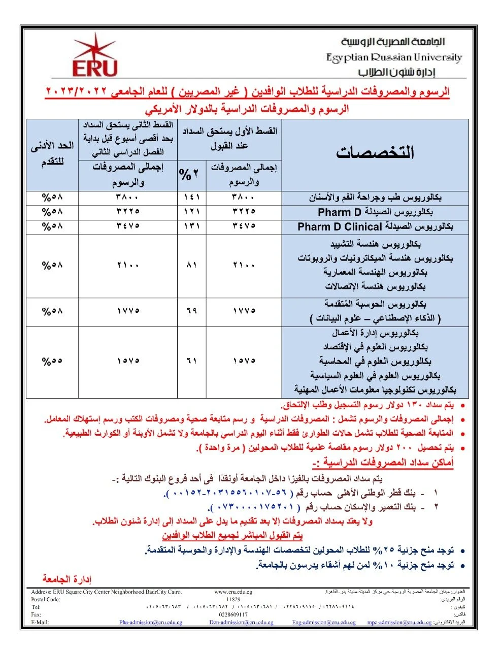 مصاريف الجامعة المصرية الروسية 2022-2023 المصريين والوافدين