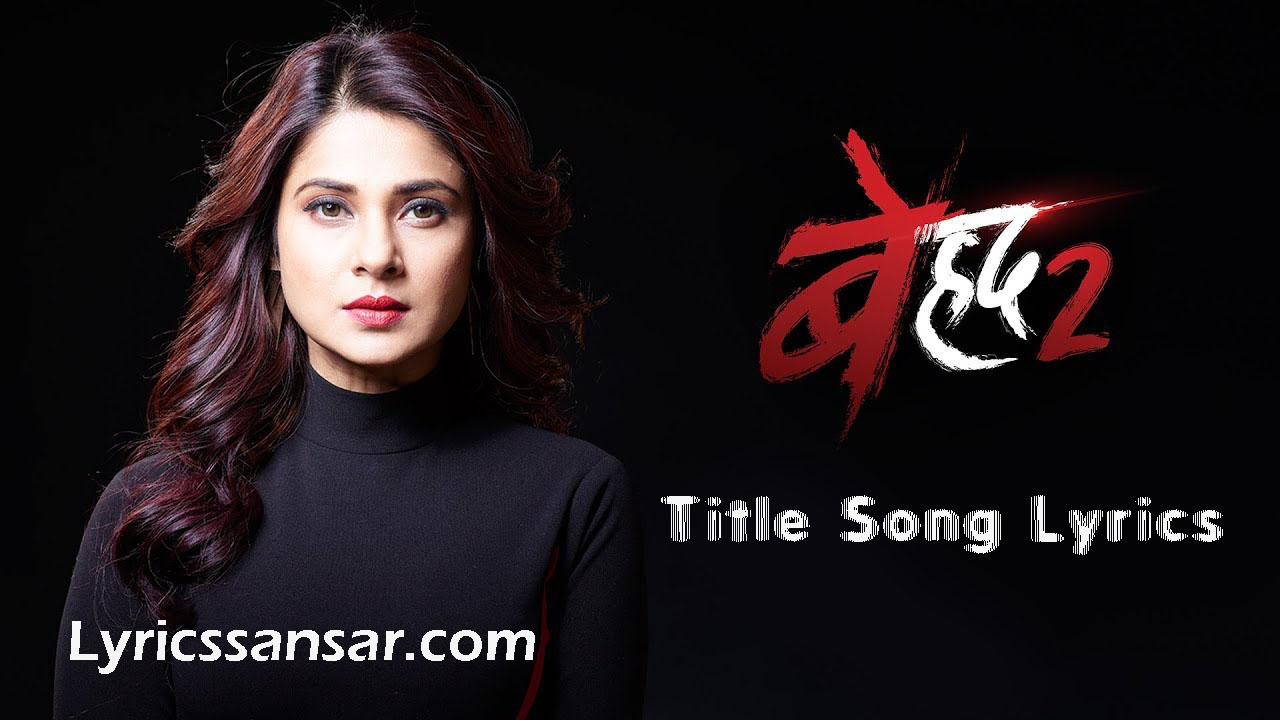 Beyhadh 2, Beyhadh 2 Song, Beyhadh 2 Song Lyrics, Jennifer Winget, Beyhadh 2 TV Show, Beyhadh 2 TV Serial, Beyhadh 2 Jennifer Winget