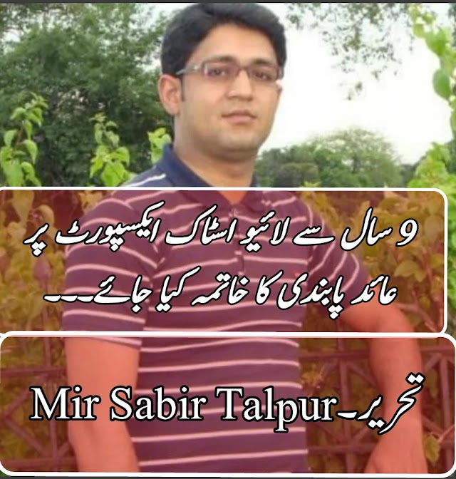 9 سال سے لائیو اسٹاک ایکسپورٹ پر عائد پابندی کا خاتمہ جائے۔۔تحریر میر صابر تالپور