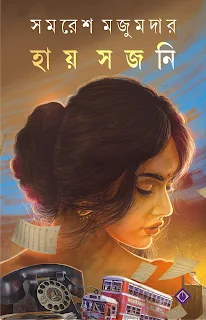 Hay Sajani Bengali Adult Fiction by Samaresh Majumdar