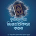 ১৭০। কুরআন দিয়ে নিজের চিকিৎসা করুন || quran diye nijer chikissa korun