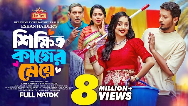 শিক্ষিত কাজের মেয়ে বাংলা নাটক 