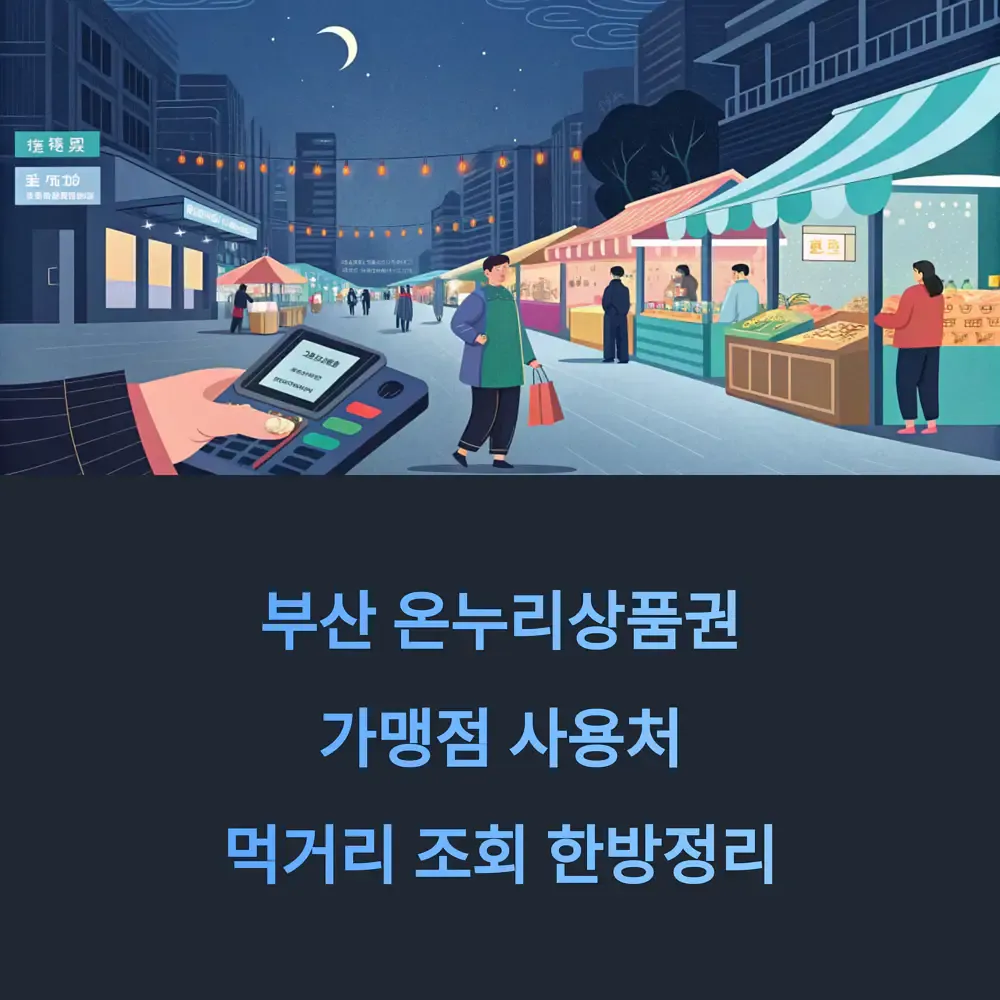 부산 온누리상품권 가맹점 사용처 먹거리 조회 한방정리 | 생활정보!