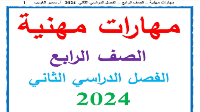 ملزمة مهارات مهنية لصف الرابع الابتدائى الترم الثانى 2024 ا سمير الغريب