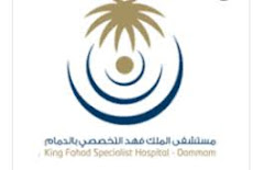 وظائف إدارية وصحية شاغرة لدى مستشفى الملك فهد التخصصي 