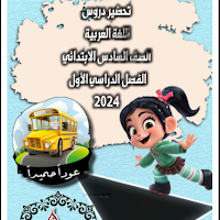 تحضير اللغة العربية للصف السادس الابتدائي الترم الاول 2025 pdf اعداد الاستاذة/رانيا مصطفى