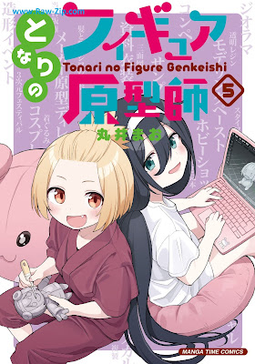 [Manga] となりのフィギュア原型師 第01-05巻 [Tonari No Figure Genkei Shi Vol 01-05]