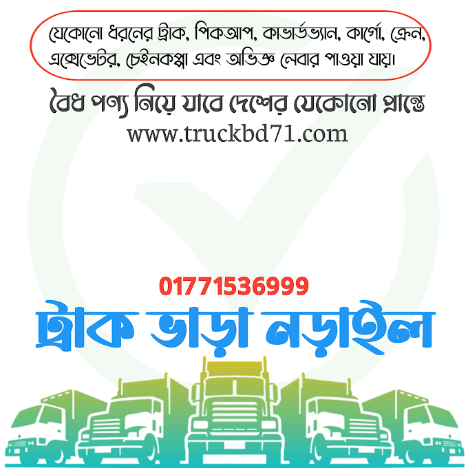 নড়াইলে ট্রাক, পিকআপ, কাভার্ড ভ্যান ও ক্রেন ভাড়া - Truck Pickup Covered Van Crane Rental Service In Norail