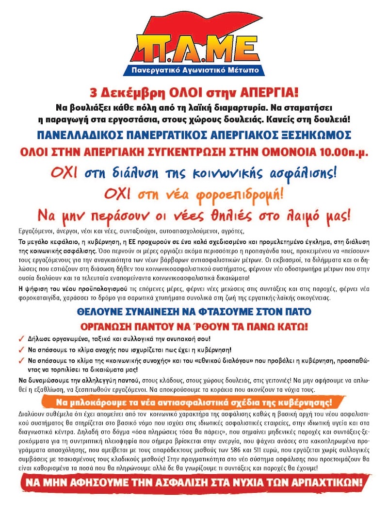 Π.Α.ΜΕ: ΟΛΟΙ ΣΤΗΝ ΑΠΕΡΓΙΑ ΣΤΙΣ 3 ΔΕΚΕΜΒΡΗ!