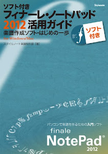 CD付 ソフト付き・フィナーレ・ノートパッド2012活用ガイド 〜楽譜作成ソフト・はじめの一歩(正規版ソフト付)Win/Mac対応